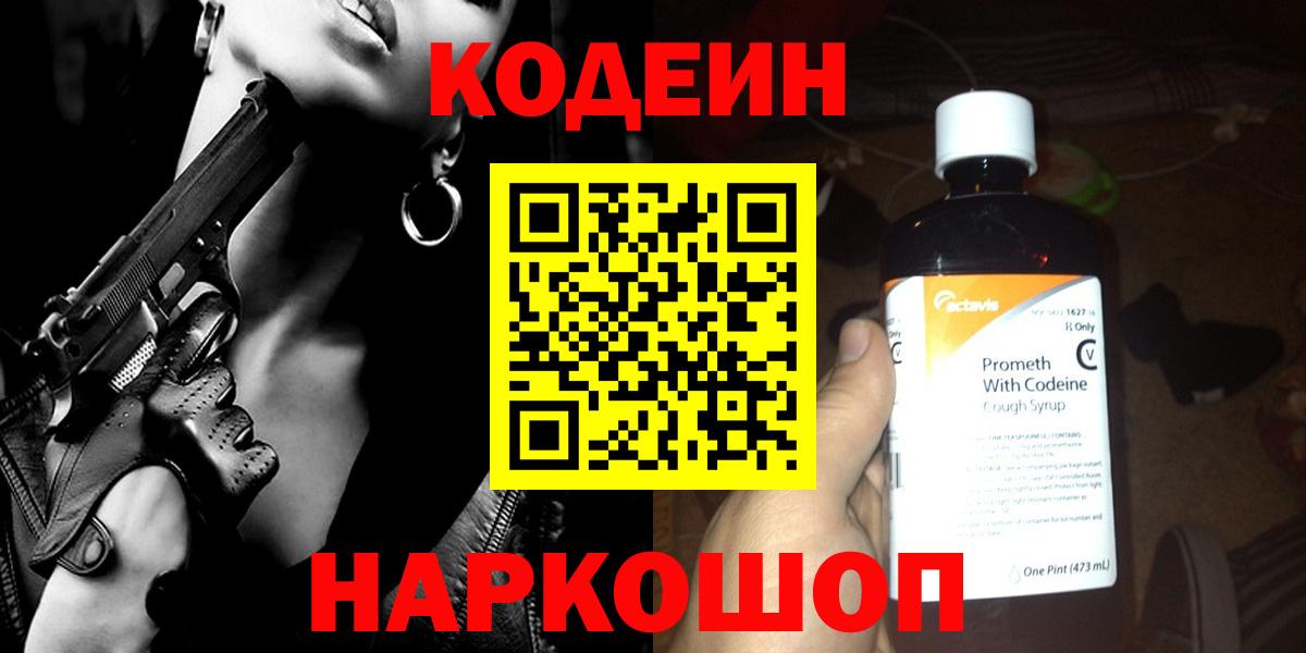 Кодеин Purple Drank  Кодеин напиток Lean (лин)  Вход с VPN  Знаменск 